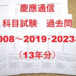 【N23】慶應通信 科目試験 過去問 2008~2019・2023年(13年分)
