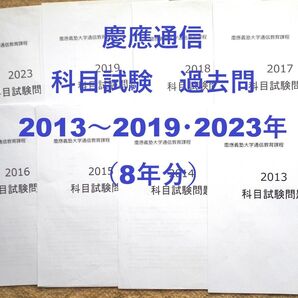 【N18】慶應通信 科目試験 過去問 2013~2019・2023年(8年分)