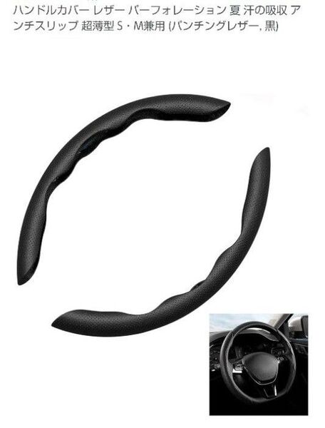 【美品】ハンドルカバー パンチングレザー 汗吸収 超薄型 S・M兼用 (黒)