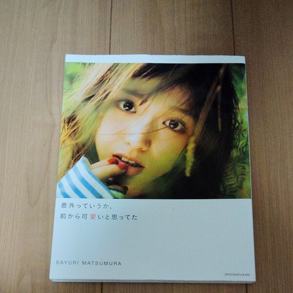 意外っていうか、前から可愛いと思ってた 松村沙友理写真集 (松村沙友理写真集) 松村沙友理/著 桑島智輝/撮影