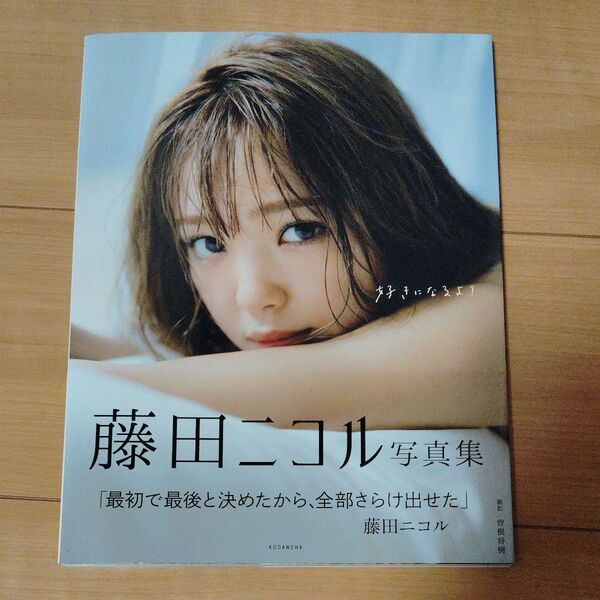 好きになるよ? 藤田ニコル写真集 曽根将樹/撮影 藤田ニコル/著