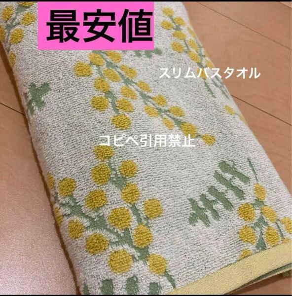 朝9時まで バスタオル スリム ミモザ フラワー 北欧