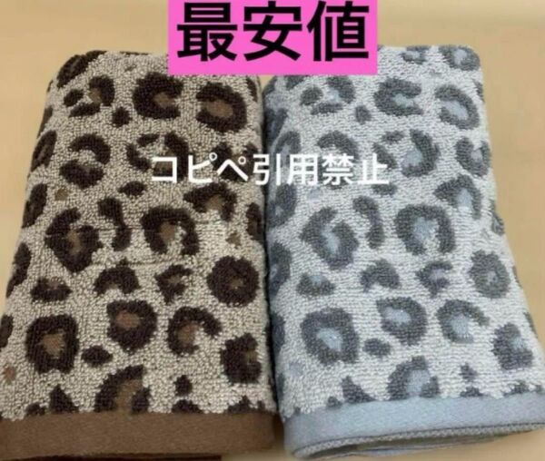 朝9時迄の価格 フェイスタオル ヒョウ柄 ブラウン グレー 新品