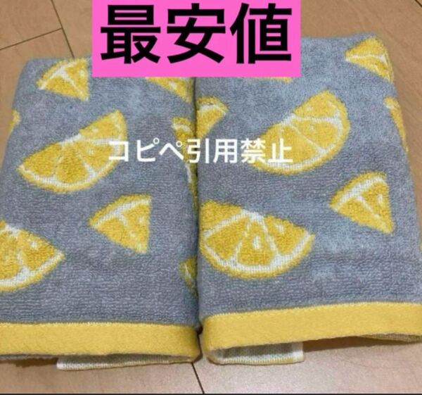 14時まで限定価格 フェイスタオル レモン 北欧