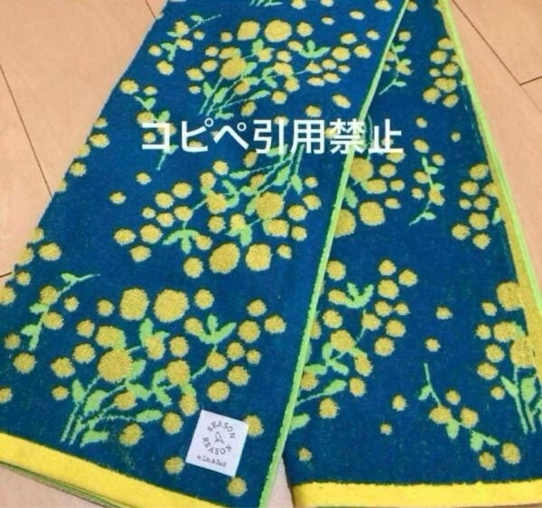 22時まで限定価格 バスタオル ミモザ フラワー 北欧 新品
