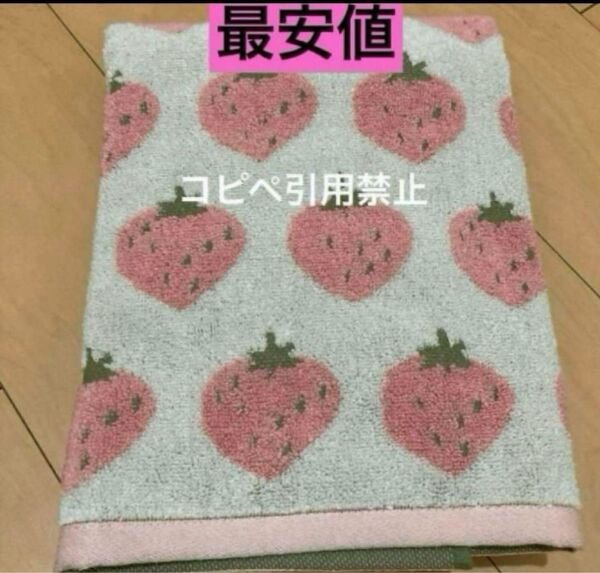 14時までの限定価格 バスタオル いちご ピンク 北欧