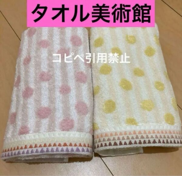 朝3時まで限定価格 フェイスタオル タオル美術館 ドット ピンク イエロー 新品
