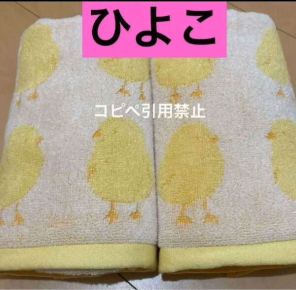 お昼12時迄の価格 フェイスタオル ひよこ 北欧