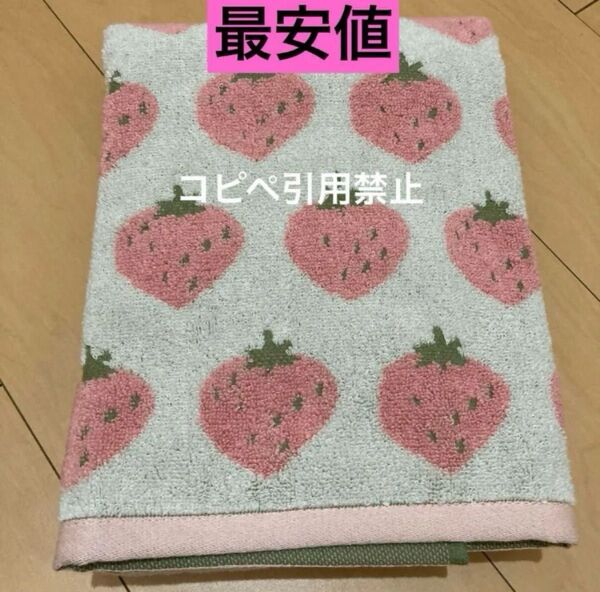 朝8時までの限定価格 バスタオル いちご ピンク 新品
