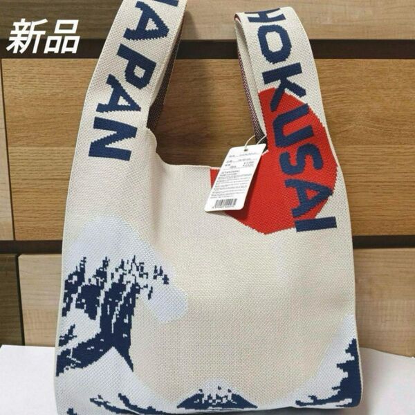 新品★ 葛飾北斎 ニットバッグ 富士山 HOKUSAI ショルダーバッグ 北斎