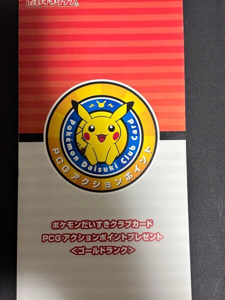 早い者勝ち 引退 ポケモン カード ピカチュウ ポケモンだいすきくらぶ ゴールドランク 未開封 プロモ 非売品