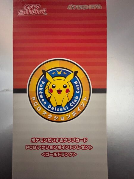 本日限定 未開封 早い者勝ち 引退 ポケモン カード ピカチュウ ゴールドランク ポケモンだいすきクラブ プロモ 限定 非売品