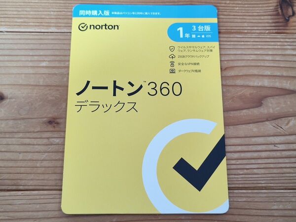 ノートン360デラックス 1年3台版 同時購入版