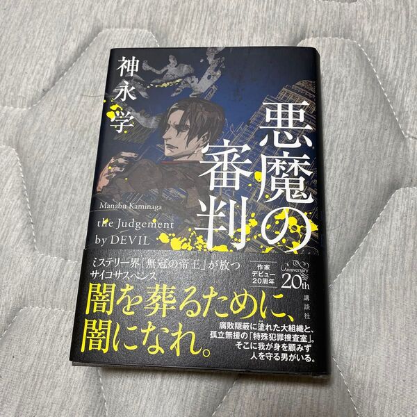 悪魔の審判 神永学/著