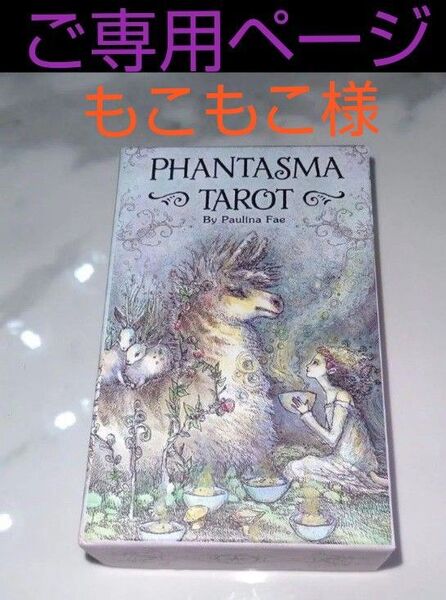 ファンタズマ タロットカードPHANTASMA TAROT