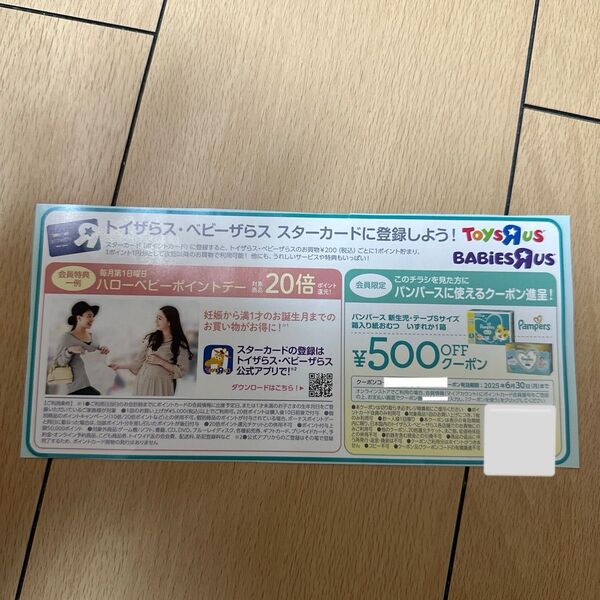 トイザらス ベビザラス パンパース 500円クーポン