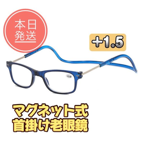 マグネット式 リーディンググラス 首掛け老眼鏡 置き忘れ防止 紛失防止 男女兼用老眼鏡 めがね マグネット首掛け メガネ +1.5