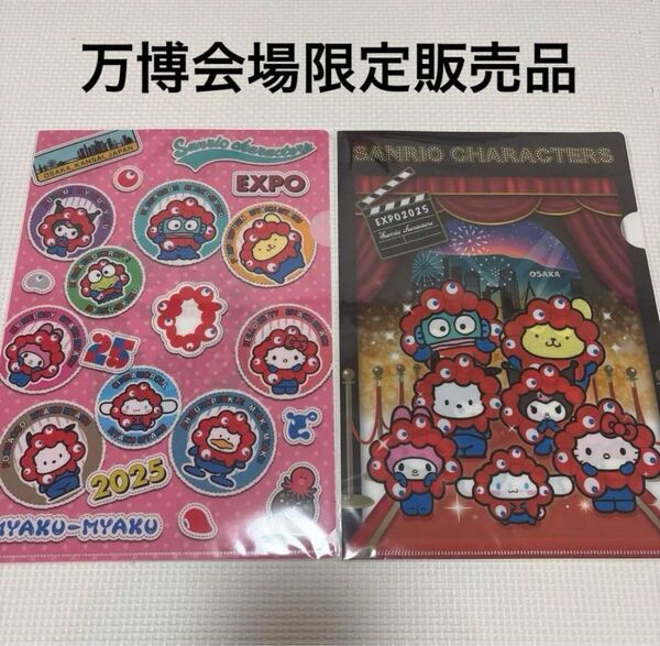 新品 大阪万博 サンリオ クリアファイル 2枚セット 会場内限定販売品 ②