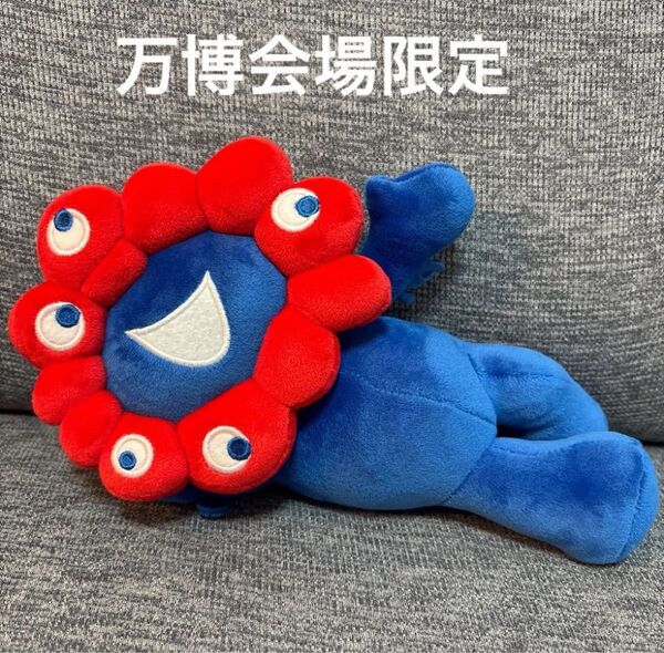 寝そべり ミャクミャク ぬいぐるみ 大阪万博 会場内限定くじ 3等
