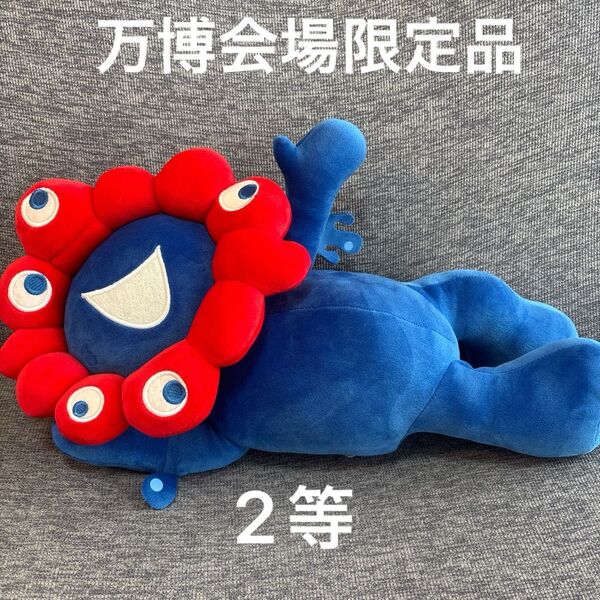 新品 大阪万博 寝そべりミャクミャク ミャクミャクくじ 2等