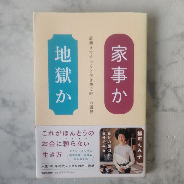 家事か地獄か 最期まですっくと生き抜く唯一の選択 稲垣えみ子/著