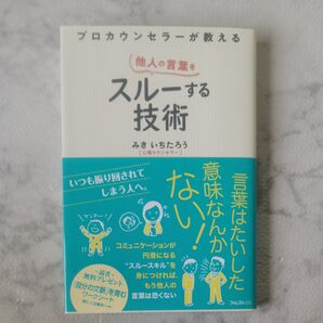 プロカウンセラーが教える他人の言葉をスルーする技術