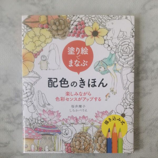 塗り絵でまなぶ配色のきほん 楽しみながら色彩センスがアップする 描き込み式 桜井輝子/著 しらかべりえ/著