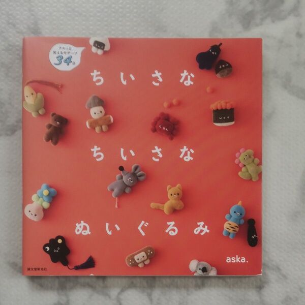 ちいさなちいさなぬいぐるみ クスっと笑えるモチーフ34点 aska./著
