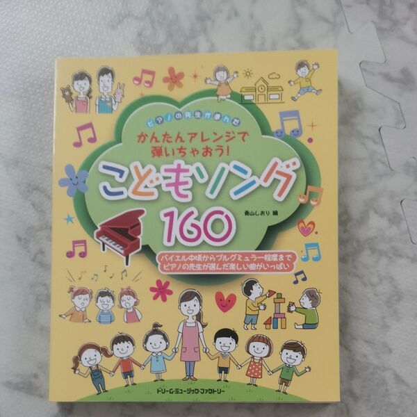 こどもソング160 ピアノの先生が選んだ 青山しおり/編