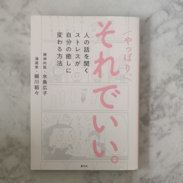 やっぱり、それでいい。 人の話を聞くストレスが自分の癒しに変わる方法 細川貂々/著 水島広子/著