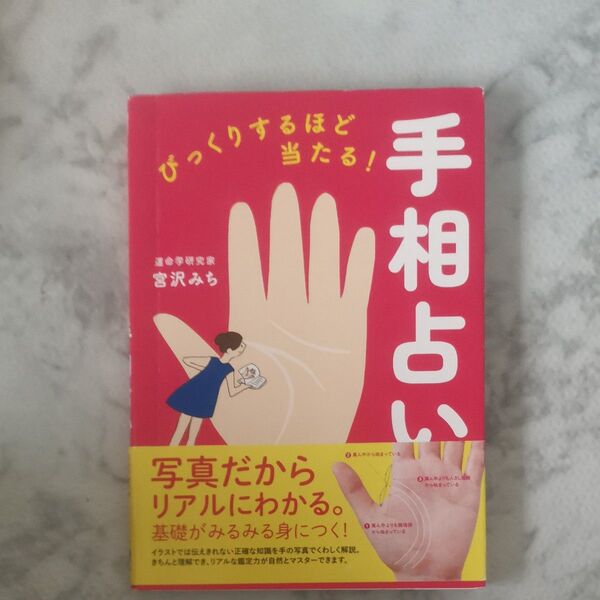 びっくりするほど当たる!手相占い 宮沢みち/著