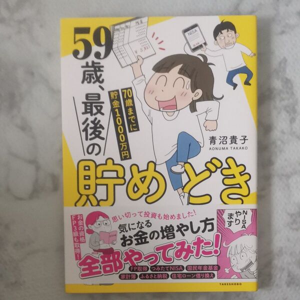 59歳、最後の貯めどき 70歳までに貯金1000万円 (SUKUPARA SELECTION) 青沼貴子/著 若林丈師/監修