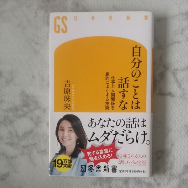 自分のことは話すな 仕事と人間関係を劇的によくする技術 (幻冬舎新書 よ-7-1) 吉原珠央/著