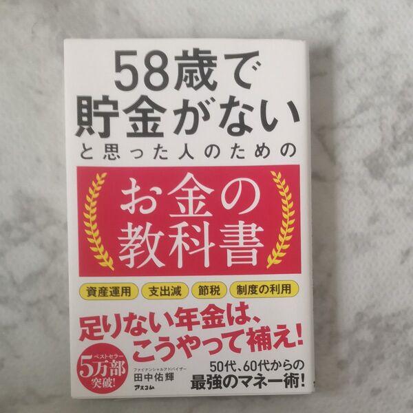 58歳で貯金がないと思った人のためのお金の教科書 田中佑輝/著