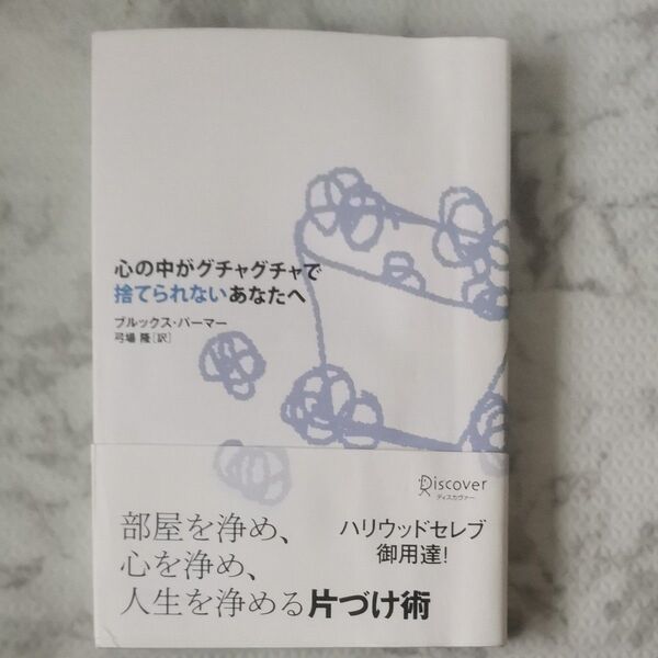 心の中がグチャグチャで捨てられないあなたへ