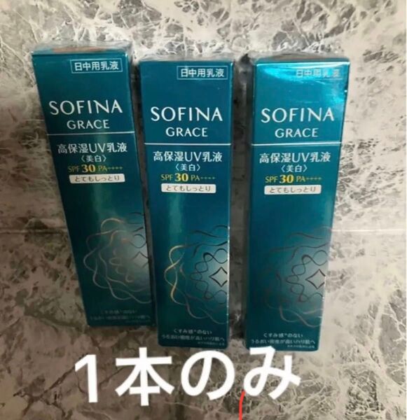 タイムセール sofina ソフィーナ グレイス 高保湿乳液 美白 とてもしっとり 1本