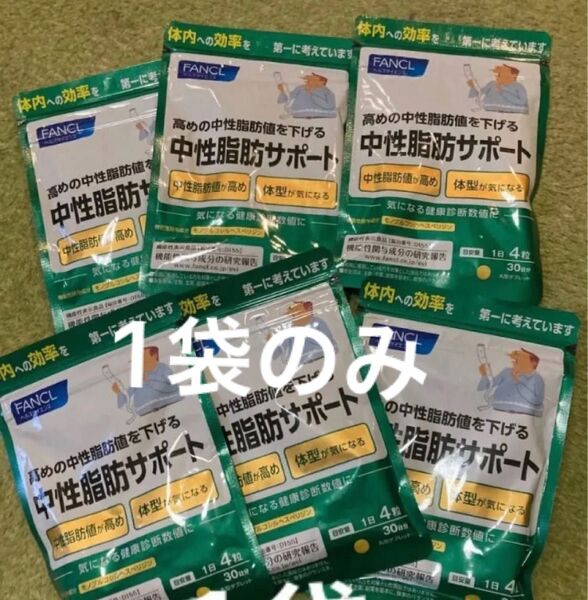 ファンケル中性脂肪サポート30日分×1袋 機能性表示食品サプリ ダイエット 中性脂肪を下げるサプリメント 体型が気になる