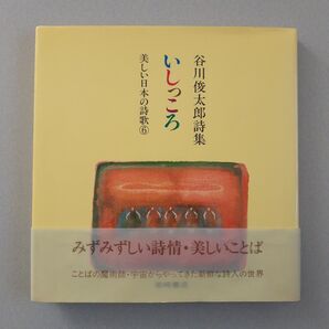 【美品】いしっころ : 谷川俊太郎詩集(美しい日本の詩歌 6)