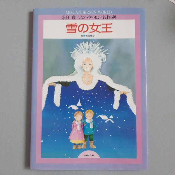 【美品】雪の女王 (永田萌アンデルセン名作選)