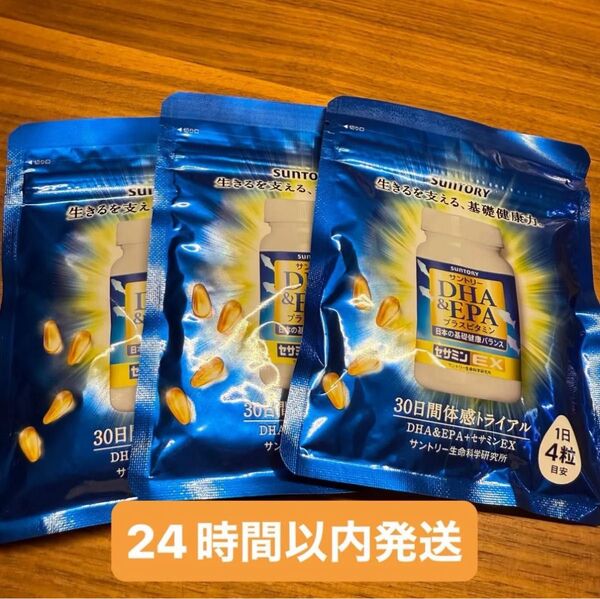 【新品未開封】SUNTORY DHA・EPA 30日分 24時以内発送 3袋セット
