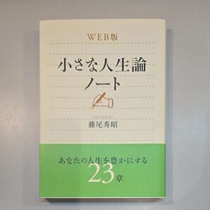 小さな人生論ノート WEB版 藤尾秀昭/著