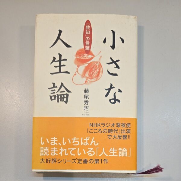 小さな人生論 「致知」の言葉 藤尾秀昭/著