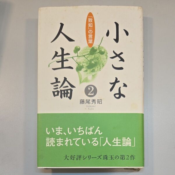 小さな人生論 「致知」の言葉 2 藤尾秀昭/著