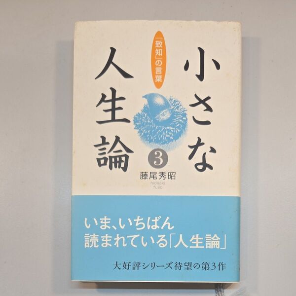 小さな人生論 「致知」の言葉 3 藤尾秀昭/著