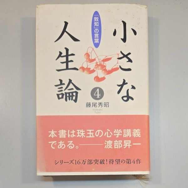 小さな人生論 「致知」の言葉 4 藤尾秀昭/著