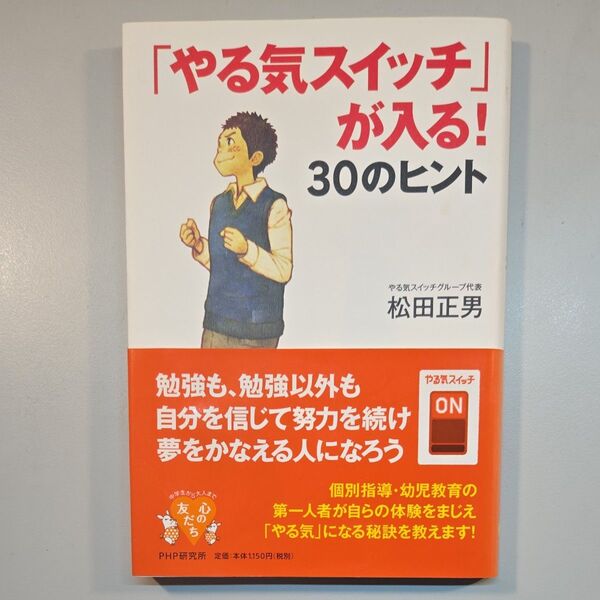 「やる気スイッチ」が入る!30のヒント (心の友だち) 松田正男/著