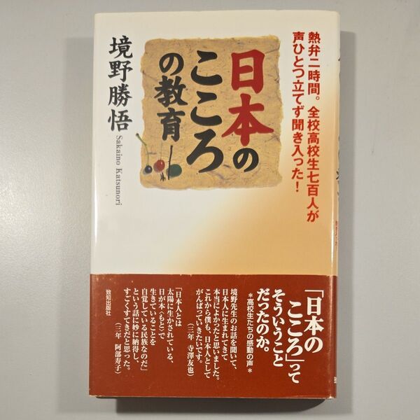 日本のこころの教育 熱弁二時間。全校高校生七百人が声ひとつ立てず聞き入った! 境野勝悟/著