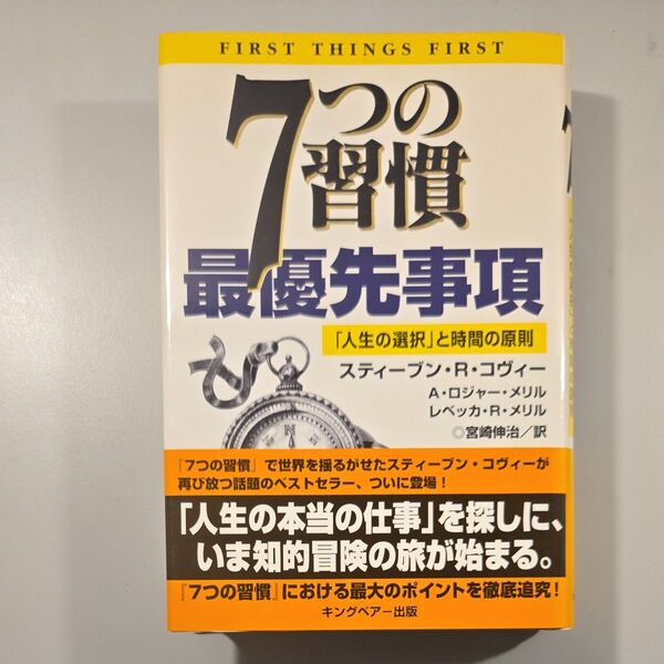 7つの習慣最優先事項 「人生の選択」と時間の原則 スティーブン・R.コヴィー/著 宮崎伸治/訳