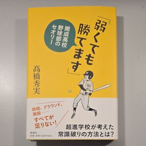 弱くても勝てます 開成高校野球部のセオリー 高橋秀実/著
