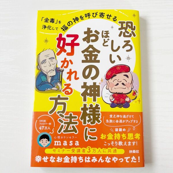 恐ろしいほどお金の神様に好かれる方法 masa